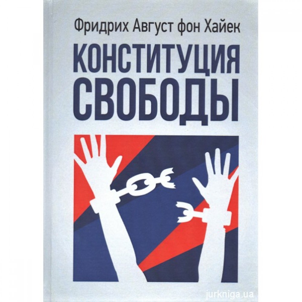 Конституция свободы