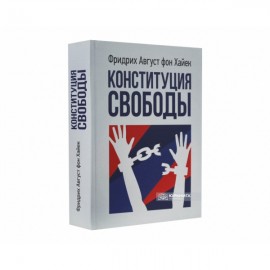 Конституция свободы