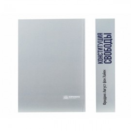 Конституция свободы