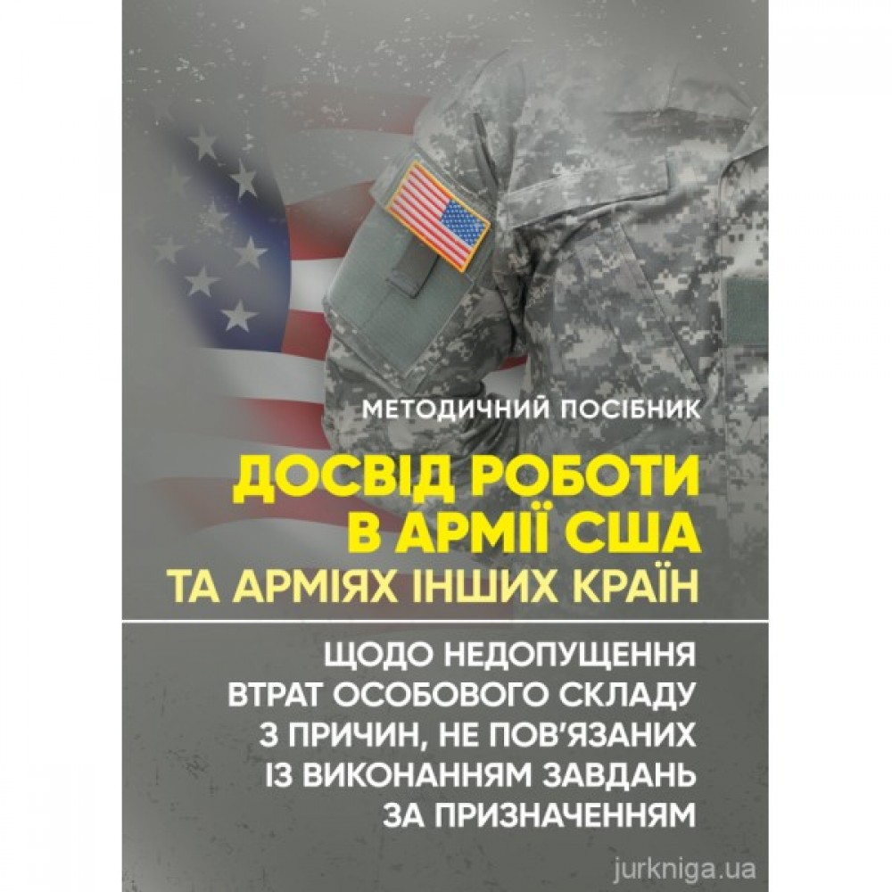 Досвід роботи в армії США та арміях інших країн щодо недопущення втрат особового складу з причин, не пов’язаних із виконанням завдань за призначенням