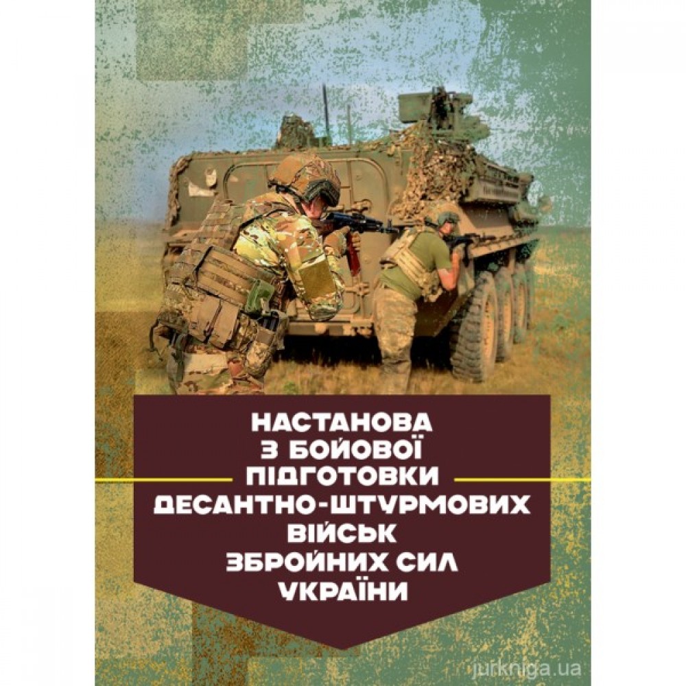 Настанова з бойової підготовки Десантно-штурмових військ Збройних Сил України