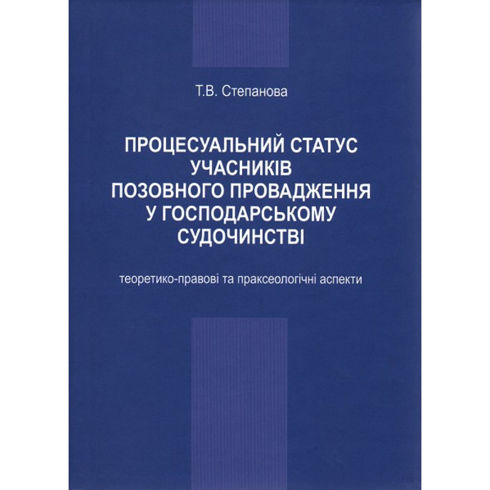 Процесуальний статус учасників позовного провадження у господарському судочинстві: теоретико-правові та праксеологічні аспекти