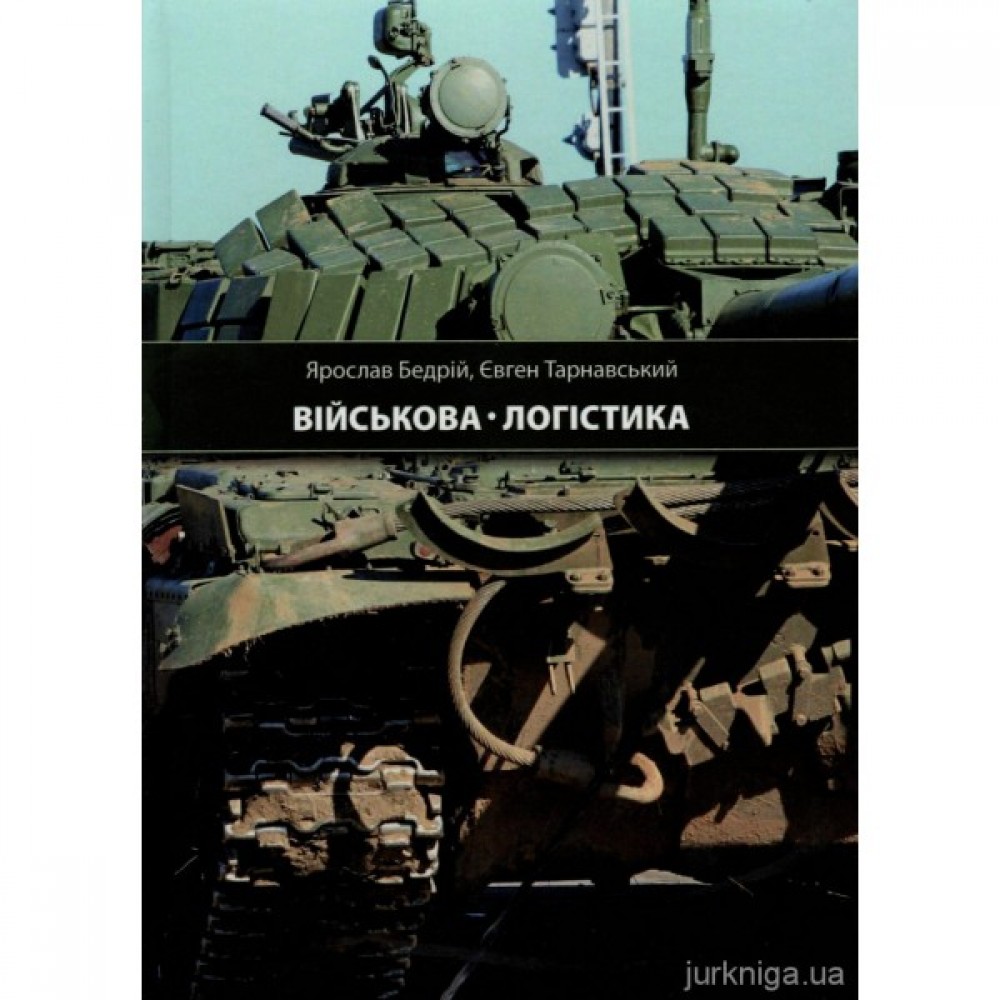 Військова логістика