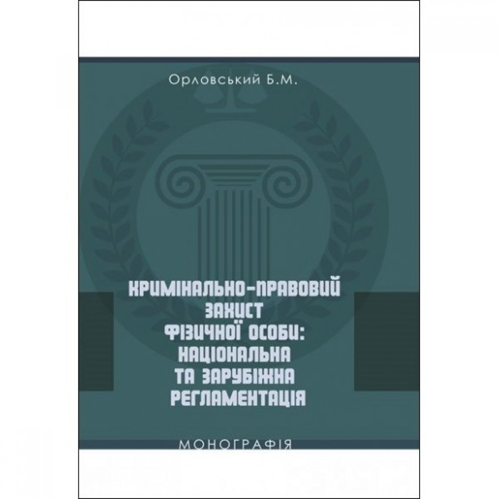 Кримінально-правовий захист фізичної особи: національна та зарубіжна регламентація