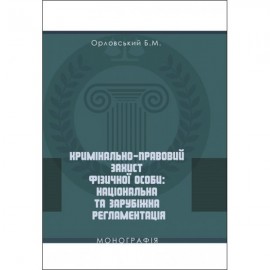 Кримінально-правовий захист фізичної особи: національна та зарубіжна регламентація