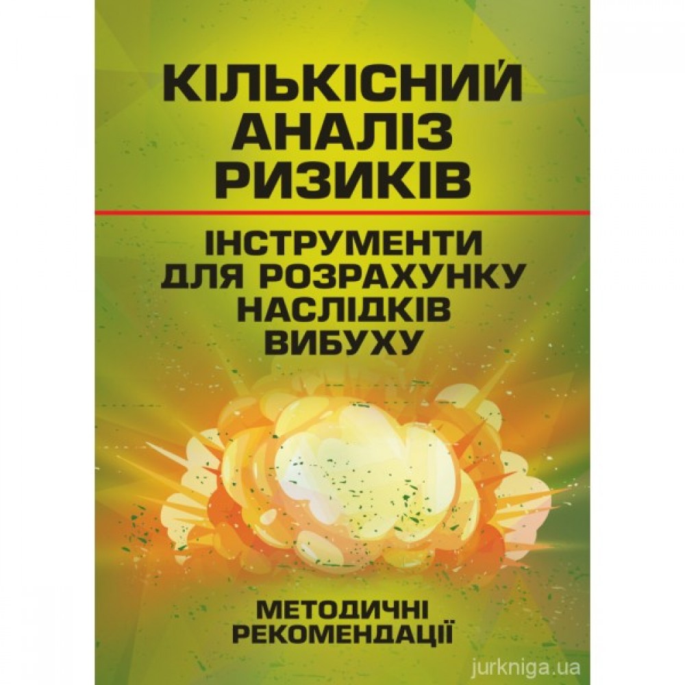 Кількісний аналіз ризиків. Інструменти для розрахунку наслідків вибуху