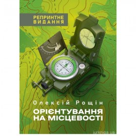 Орієнтування на місцевості. Репринтне видання