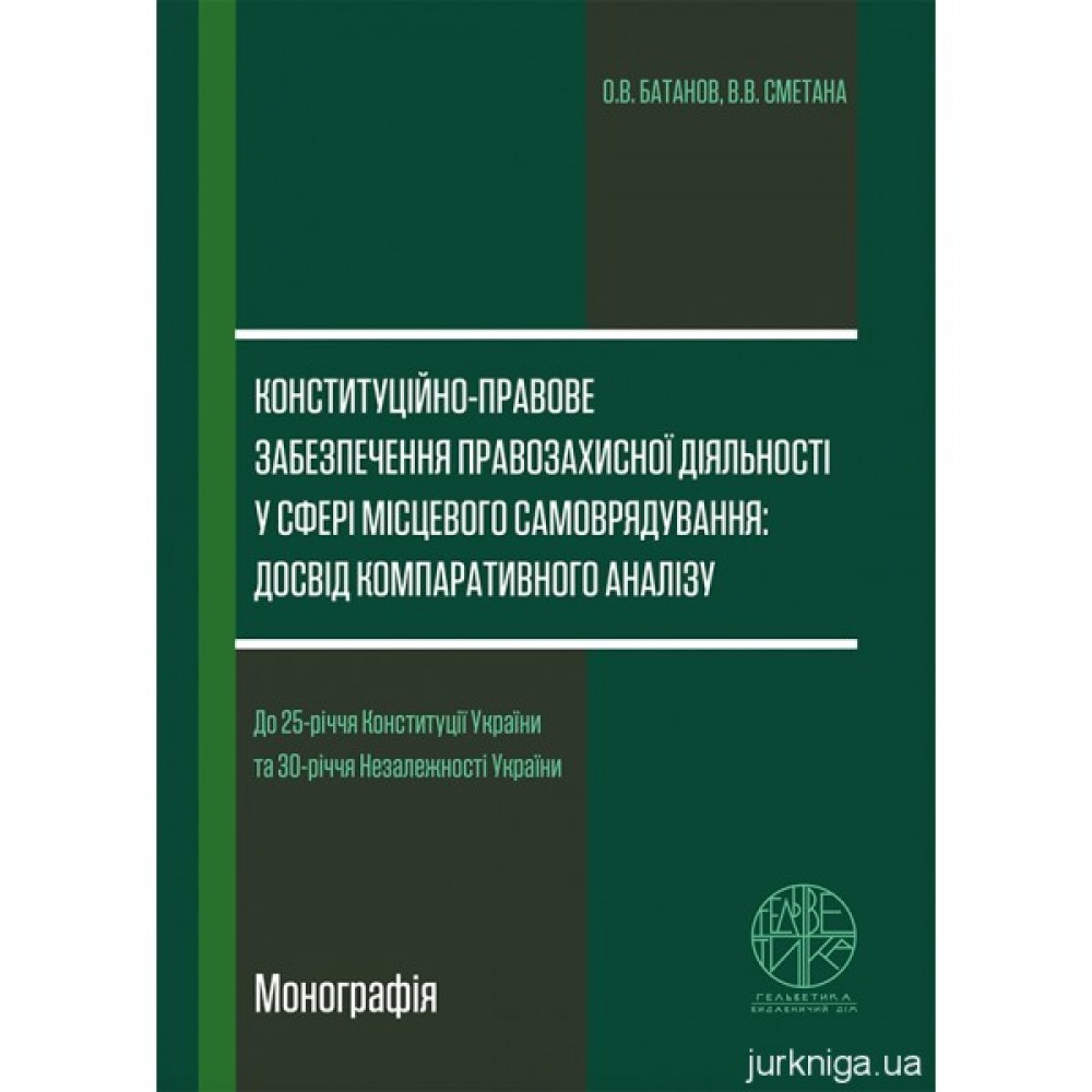 Конституційно-правове забезпечення правозахисної діяльності у сфері місцевого самоврядування: досвід компаративного аналізу