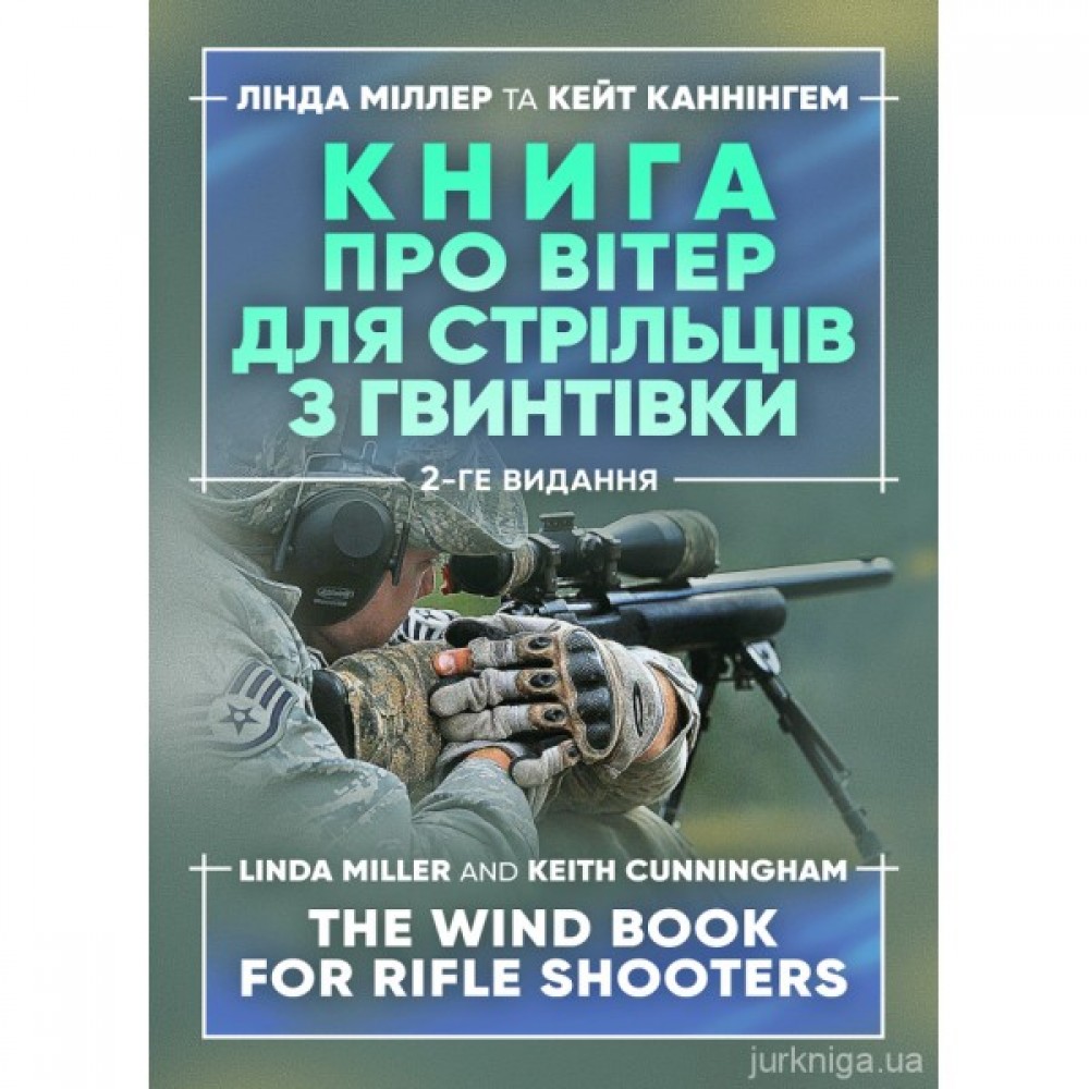 Книга про вітер для стрільців з гвинтівки