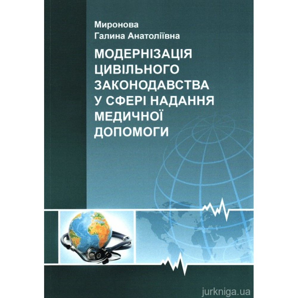 Модернiзацiя цивiльного законодавства у сферi надання медичної допомоги Модернiзацiя цивiльного законодавства у сферi надання медичної допомоги
