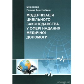 Модернiзацiя цивiльного законодавства у сферi надання медичної допомоги Модернiзацiя цивiльного законодавства у сферi надання медичної допомоги