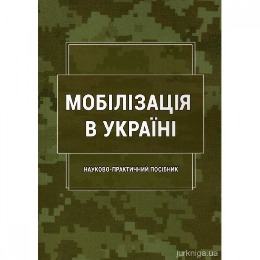 Мобілізація в Україні Мобілізація в Україні