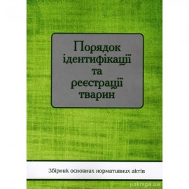 Порядок ідентифікації та реєстрації тварин. Збірник основних нормативних актів