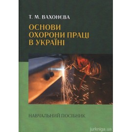 Основи охорони праці в Україні Основи охорони праці в Україні