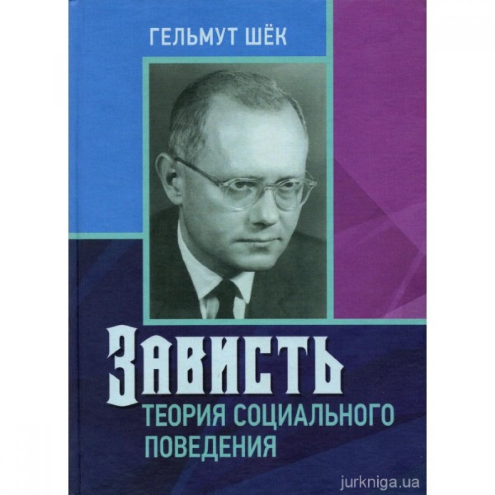Зависть. Теория социального поведения Зависть. Теория социального поведения
