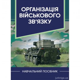 Організація військового зв’язку. Навчальний посібник