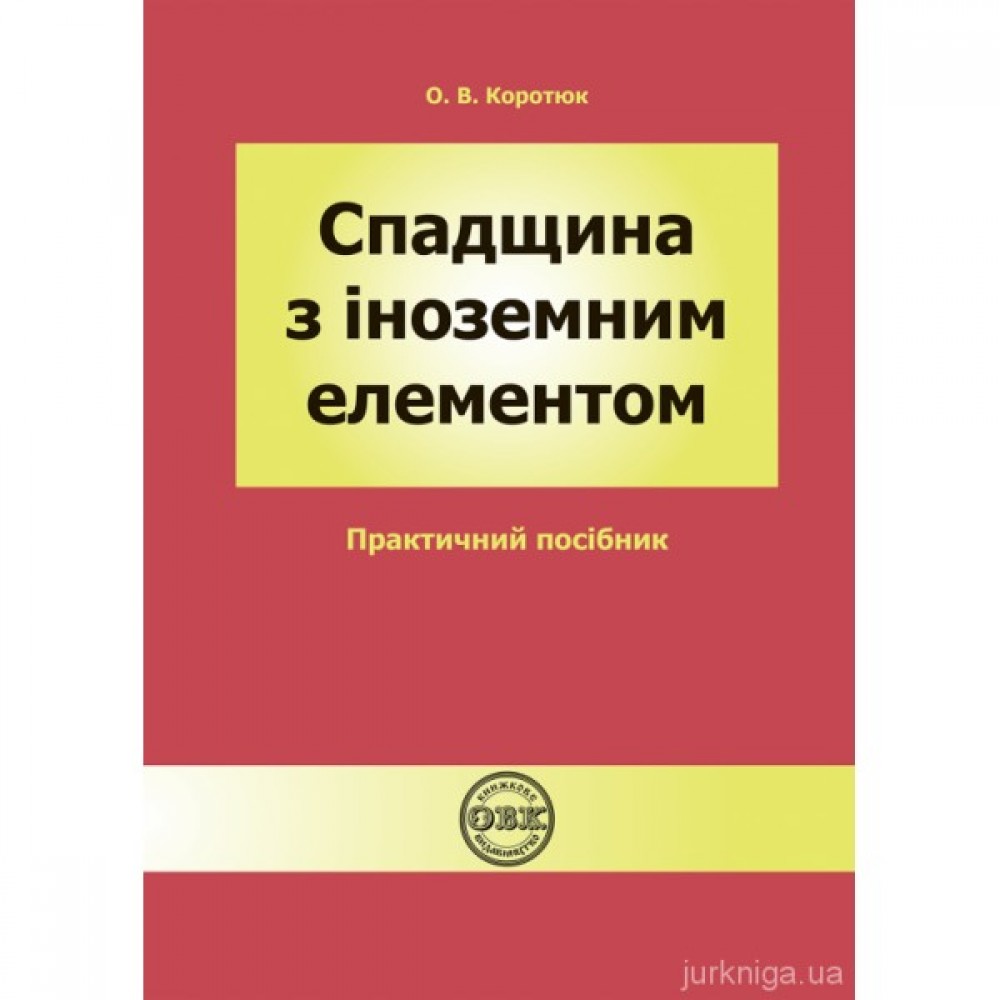 Спадщина з іноземним елементом. Практичний посібник