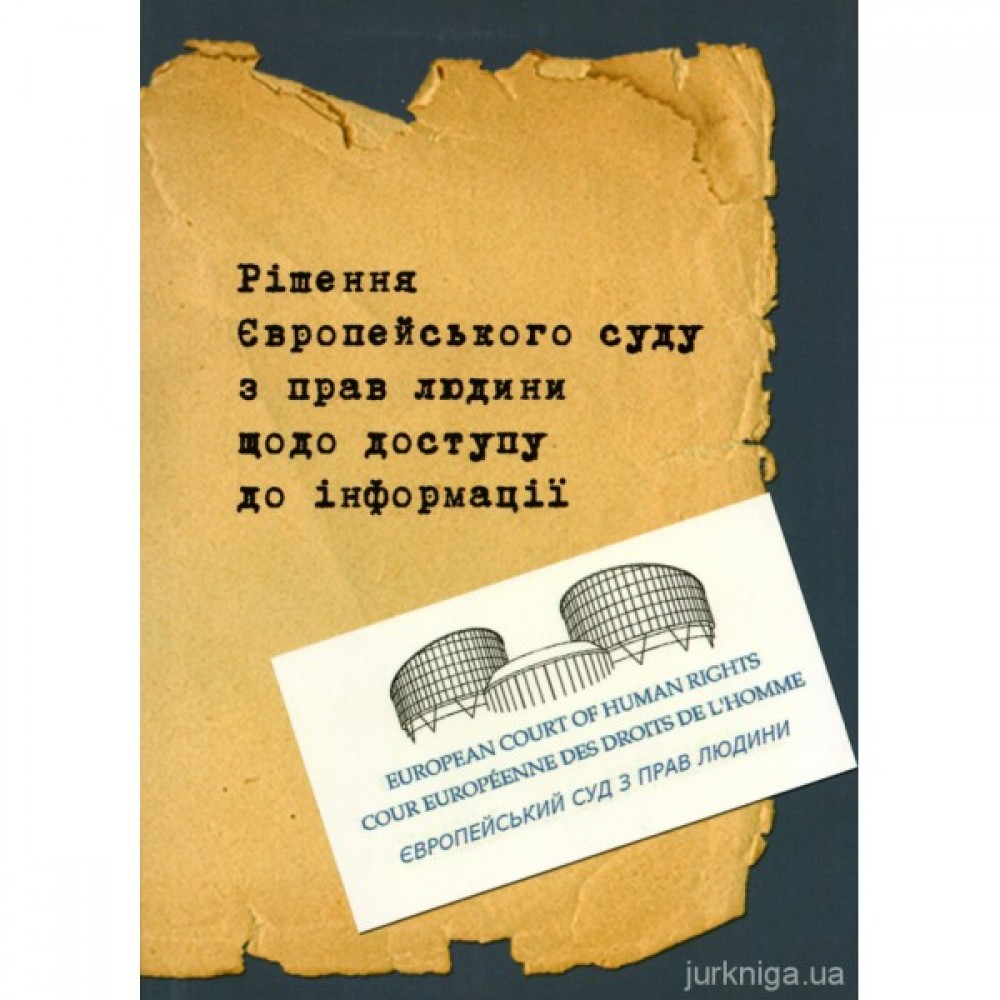 Рішення Європейського суду з прав людини щодо доступу до інформації