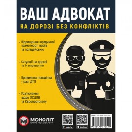 Ваш адвокат. На дорозі без конфліктів