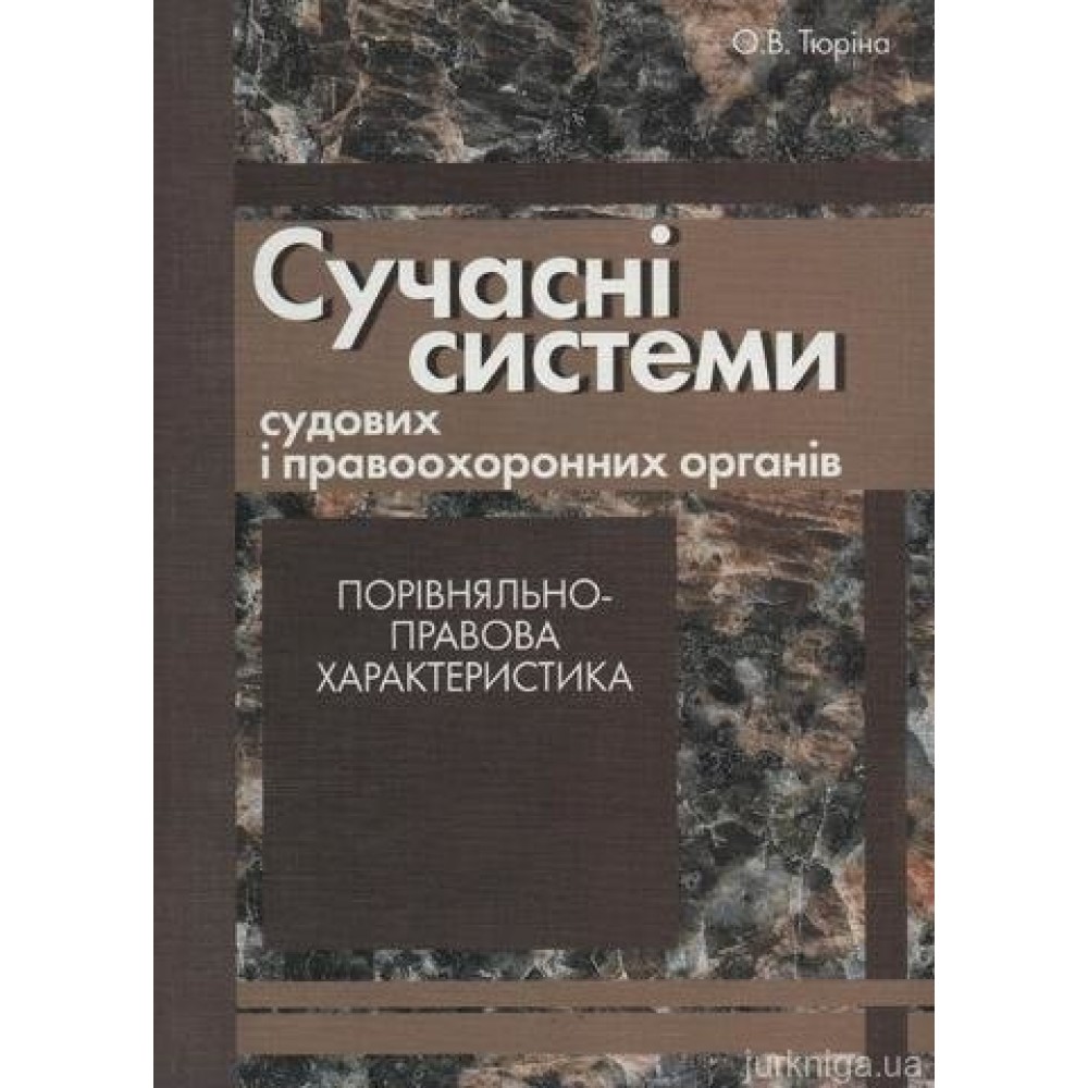 Сучасні системи судових і правоохоронних органів