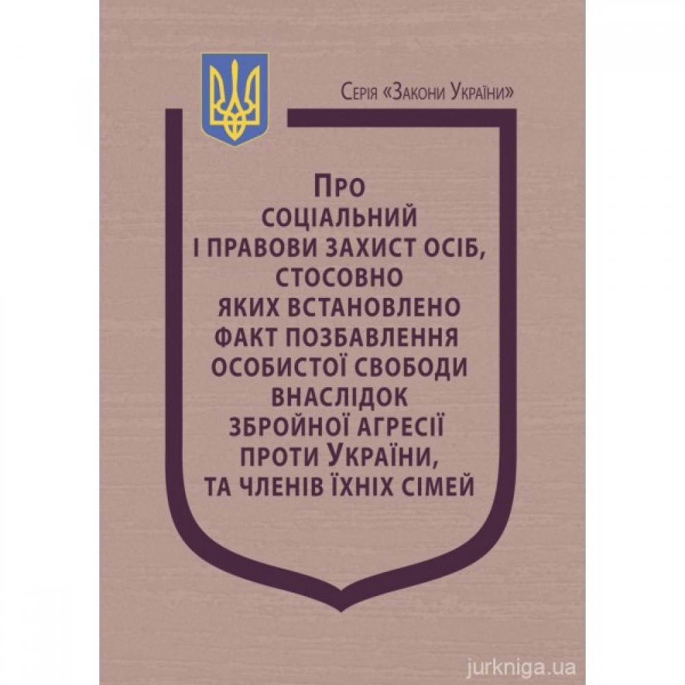 Закон України "Про соціальний і правовий захист осіб, стосовно яких встановлено факт позбавлення особистої свободи внаслідок збройної агресії проти України, та членів їхніх сімей"