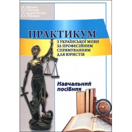 Практикум з української мови за професійним спрямуванням для юристів