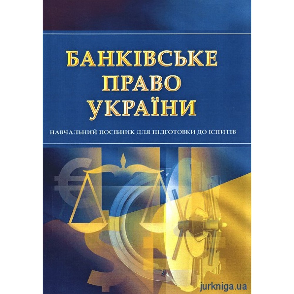 Банківське право. Навчальний посібник для підготовки до іспитів Банківське право. Навчальний посібник для підготовки до іспитів