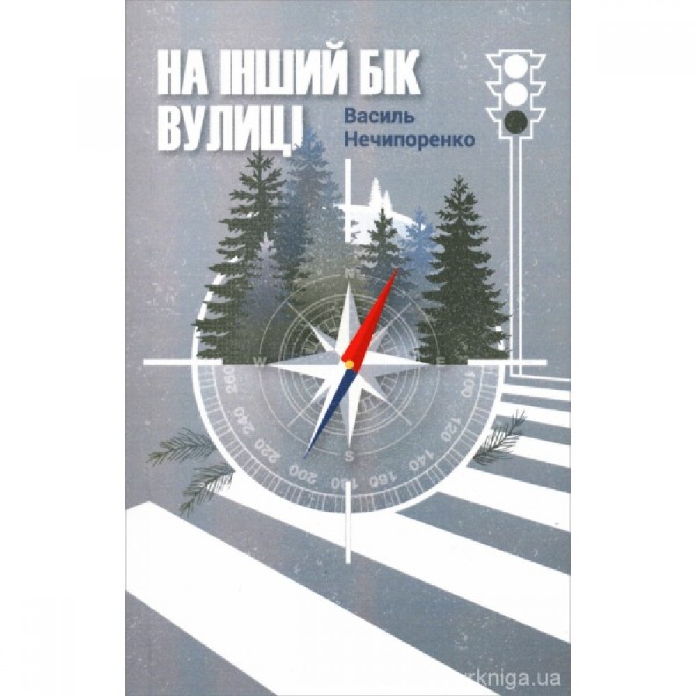 На інший бік вулиці На інший бік вулиці