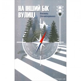 На інший бік вулиці