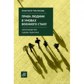Права людини в умовах воєнного стану. Законодавство. Судова практика