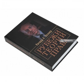Рубежи теории права