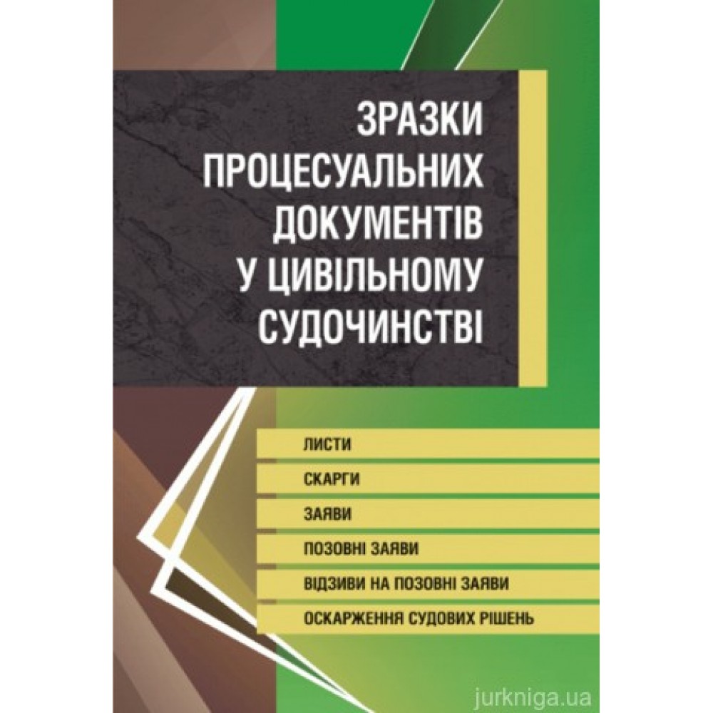 Зразки процесуальних документів у цивільному судочинстві. Листи, скарги, заяви, відзиви на позовні заяви, оскарження судових рішень.