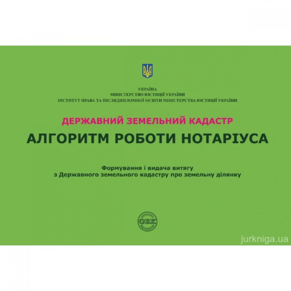 Державний земельний кадастр. Алгоритм роботи нотаріуса