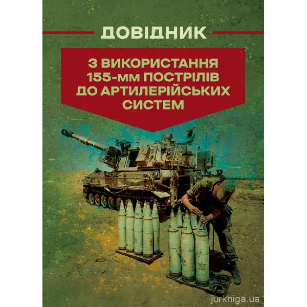 Довідник з використання 155-мм пострілів до артилерійських систем