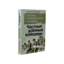 Тактика личной охраны на войне. Частные военные компании