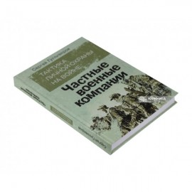 Тактика личной охраны на войне. Частные военные компании