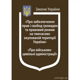 Закони України "Про забезпечення прав і свобод громадян та правовий режим на тимчасово окупованій території України", "Про військово-цивільні адміністрації"
