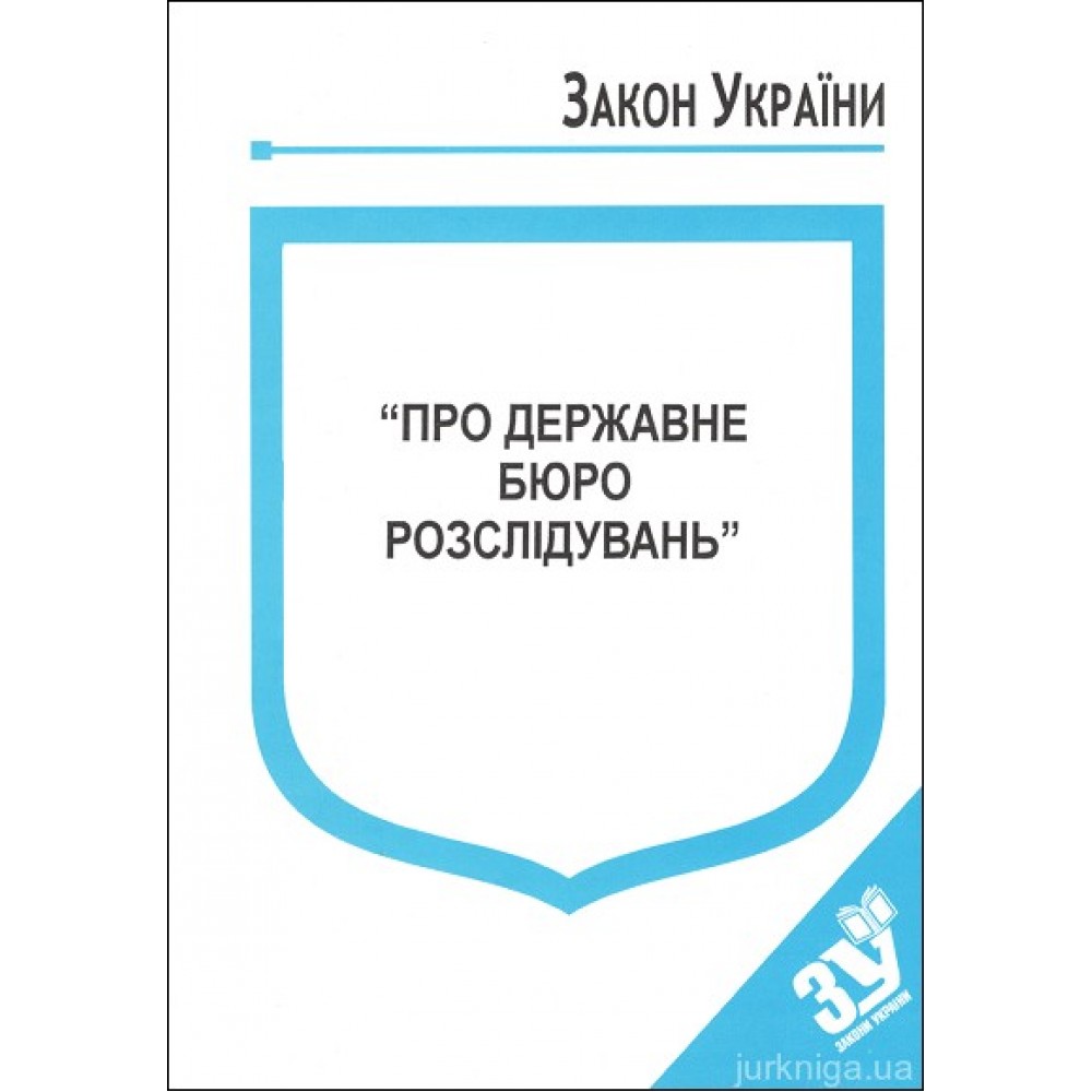 Закон України "Про державне бюро розслідувань''