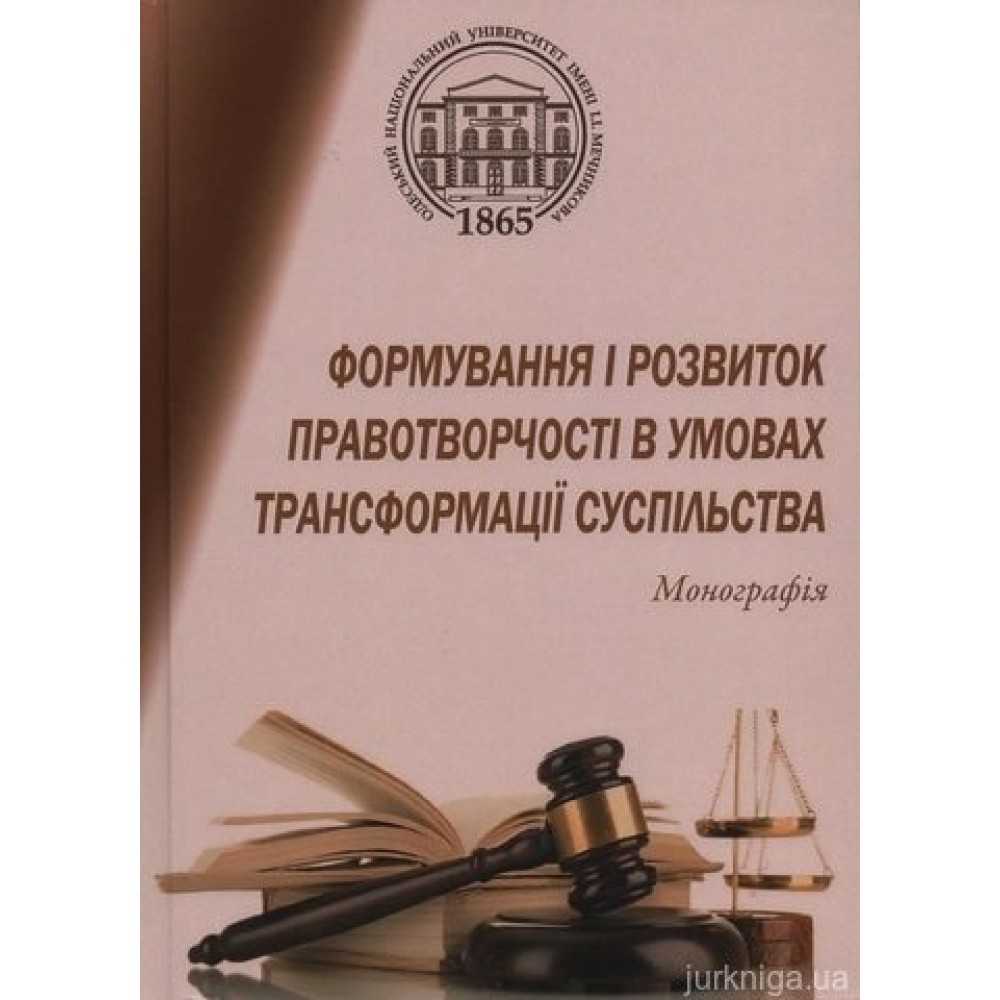 Формування і розвиток правотворчості в умовах трансформації суспільства Формування і розвиток правотворчості в умовах трансформації суспільства