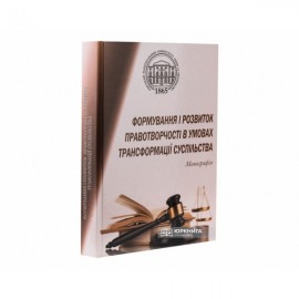Формування і розвиток правотворчості в умовах трансформації суспільства Формування і розвиток правотворчості в умовах трансформації суспільства