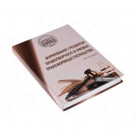 Формування і розвиток правотворчості в умовах трансформації суспільства Формування і розвиток правотворчості в умовах трансформації суспільства