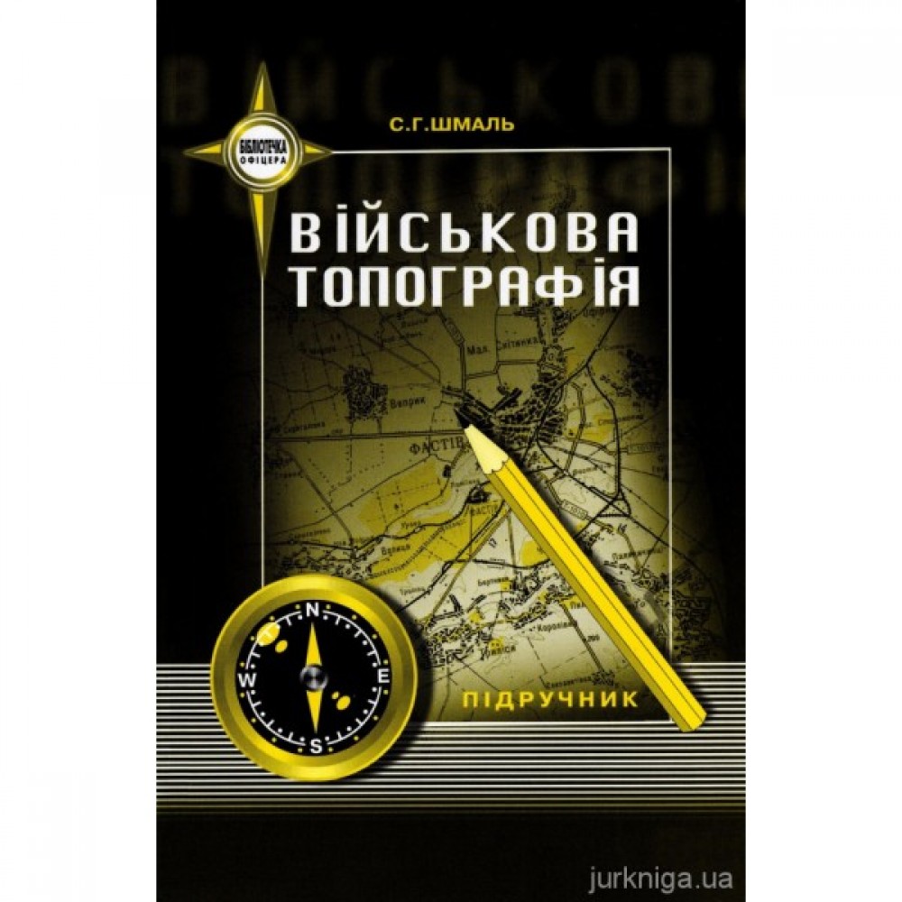 Військова топографія. Підручник