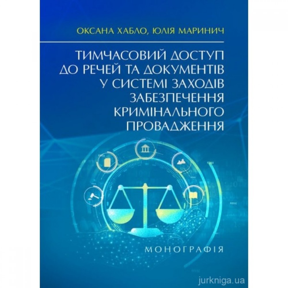 Тимчасовий доступ до речей та документів у системі заходів забезпечення кримінального провадження