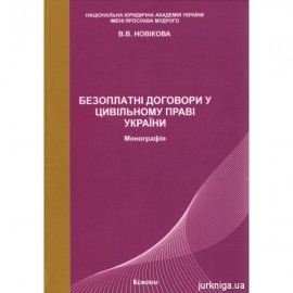 Безоплатні договори у цивільному праві України