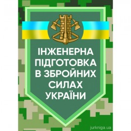 Інженерна підготовка в Збройних Силах України