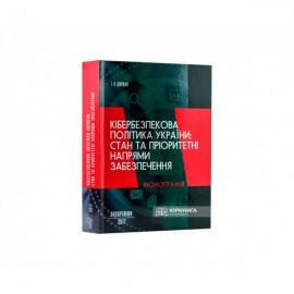 Кібербезпекова політика України стан та пріоритетні напрями забезпечення