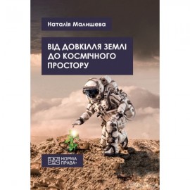 Від довкілля Землі до космічного простору