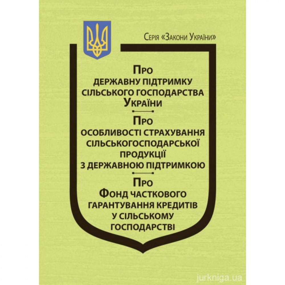 Закони України "Про державну підтримку сільського господарства України", "Про особливості страхування сільськогосподарської продукції з державною підтримкою", "Про Фонд часткового гарантування кредитів у сільському господарстві&q Закони України "Про державну підтримку сільського господарства України", "Про особливості страхування сільськогосподарської продукції з державною підтримкою", "Про Фонд часткового гарантування кредитів у сільському господарстві&q