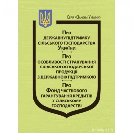 Закони України "Про державну підтримку сільського господарства України", "Про особливості страхування сільськогосподарської продукції з державною підтримкою", "Про Фонд часткового гарантування кредитів у сільському господарстві&q Закони України "Про державну підтримку сільського господарства України", "Про особливості страхування сільськогосподарської продукції з державною підтримкою", "Про Фонд часткового гарантування кредитів у сільському господарстві&q