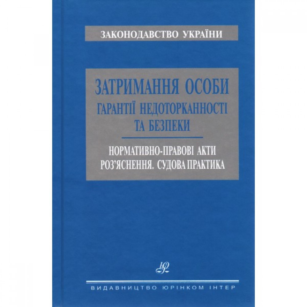 Затримання особи. Гарантії недоторканності та безпеки. Нормативно-правові акти. Роз'яснення. Судова практика